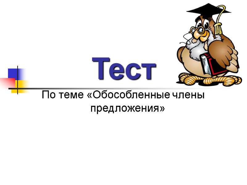 Тест По теме «Обособленные члены предложения» 1.2 True True False True 5 True